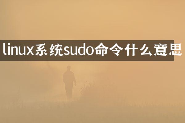 linux系统sudo命令什么意思