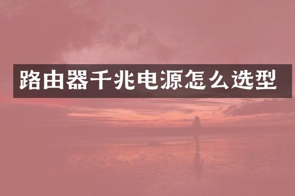 路由器千兆电源怎么选型