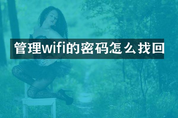 管理wifi的密码怎么找回