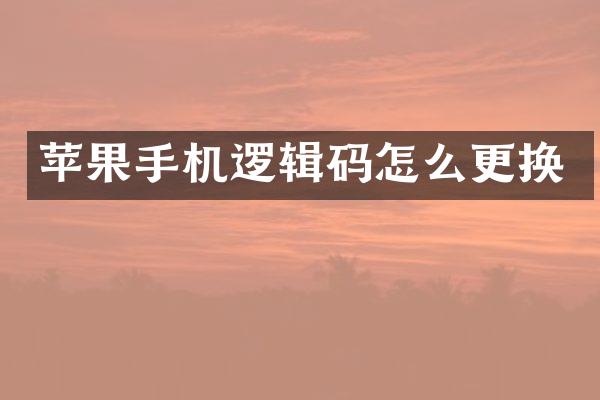苹果手机逻辑码怎么更换