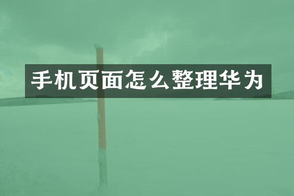 手机页面怎么整理华为