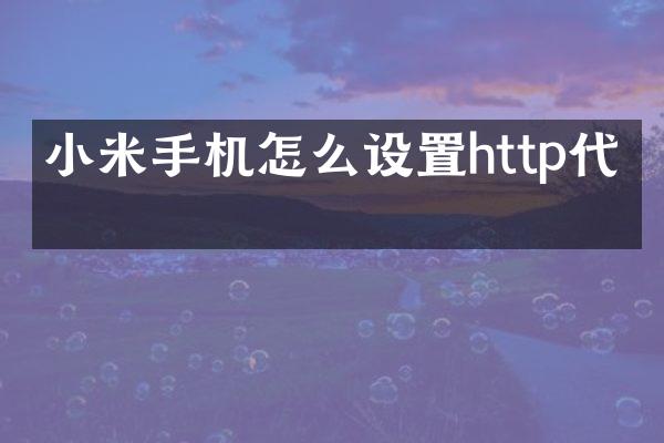 小米手机怎么设置http代理