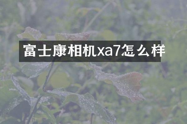 富士康相机xa7怎么样