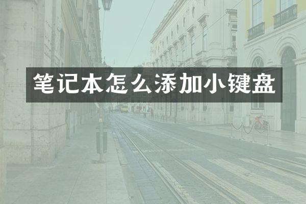 笔记本怎么添加小键盘