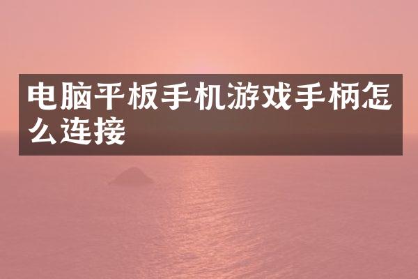 电脑平板手机游戏手柄怎么连接