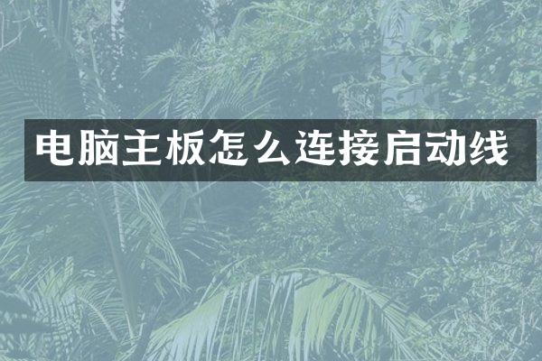 电脑主板怎么连接启动线