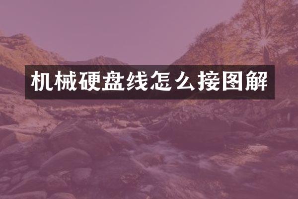 机械硬盘线怎么接图解