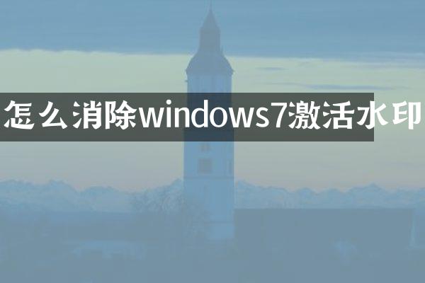 怎么消除windows7激活水印