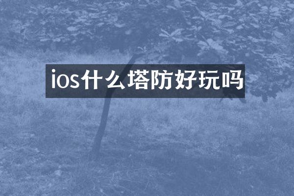 ios什么塔防好玩吗