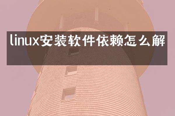 linux安装软件依赖怎么解决