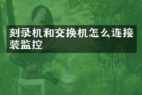 刻录机和交换机怎么连接装监控
