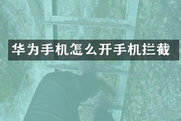 华为手机怎么开手机拦截
