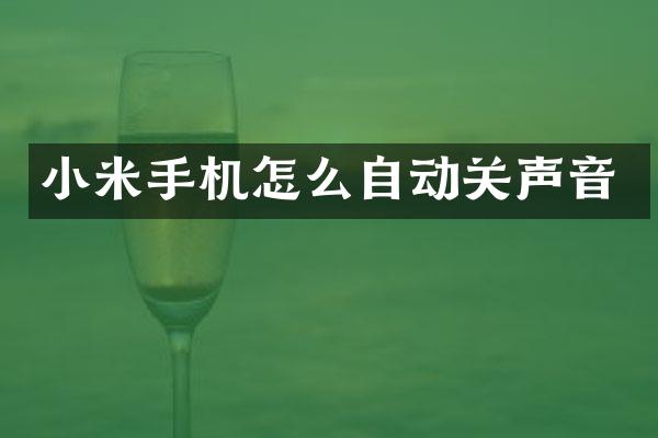 小米手机怎么自动关声音