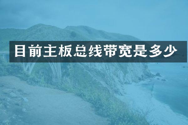 目前主板总线带宽是多少
