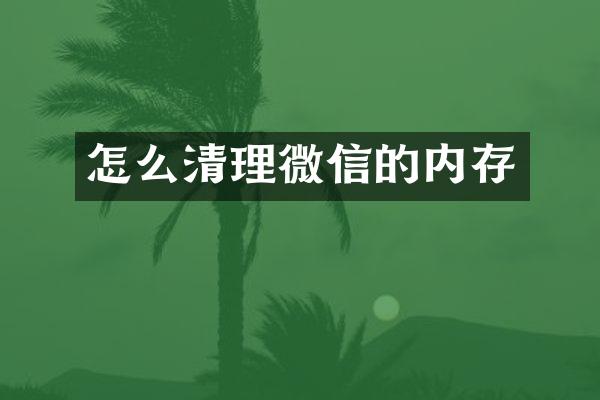 怎么清理微信的内存