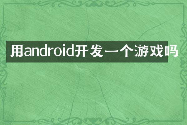 用android开发一个游戏吗
