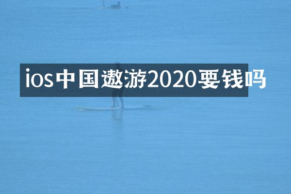 ios中国遨游2020要钱吗