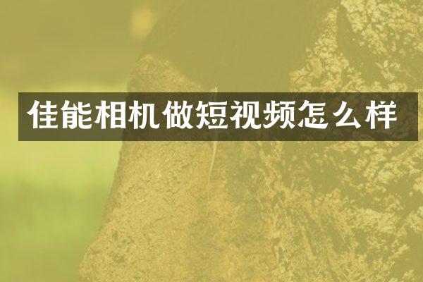 佳能相机做短视频怎么样
