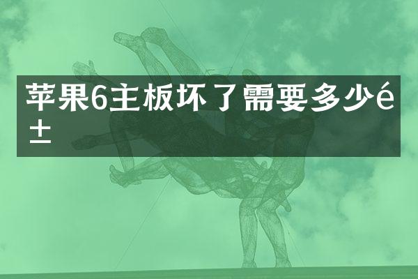 苹果6主板坏了需要多少钱