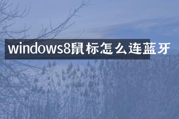 windows8鼠标怎么连蓝牙
