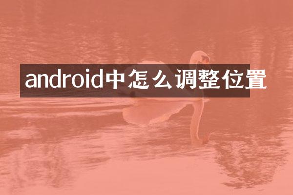 android中怎么调整位置