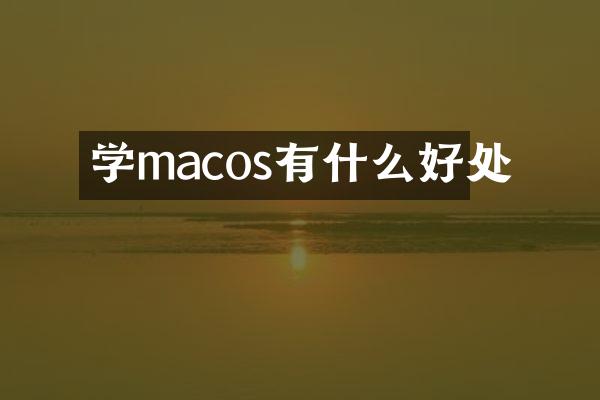 学macos有什么好处