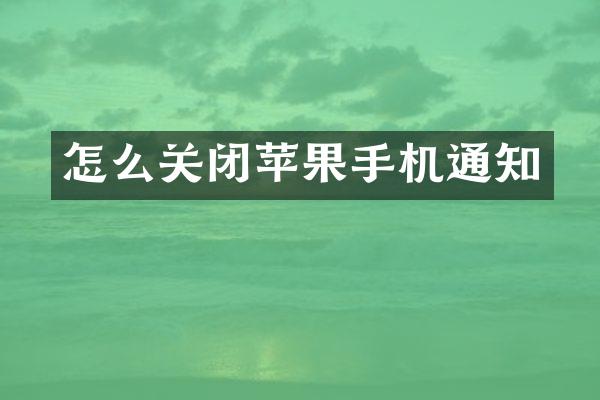 怎么关闭苹果手机通知