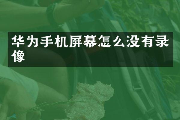 华为手机屏幕怎么没有录像