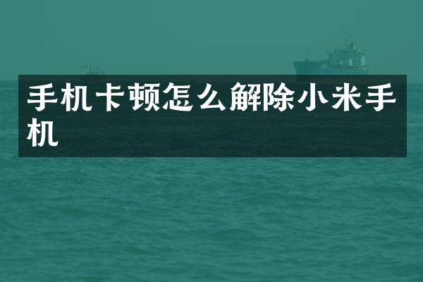 手机卡顿怎么解除小米手机