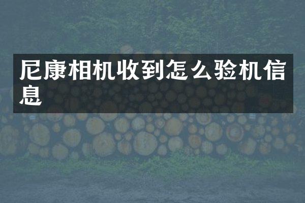 尼康相机收到怎么验机信息