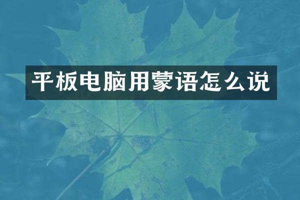 平板电脑用蒙语怎么说