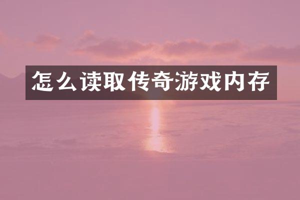 怎么读取传奇游戏内存