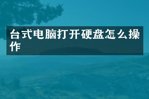 台式电脑打开硬盘怎么操作