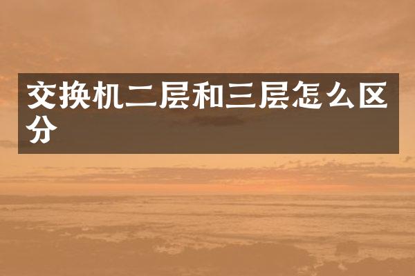 交换机二层和三层怎么区分