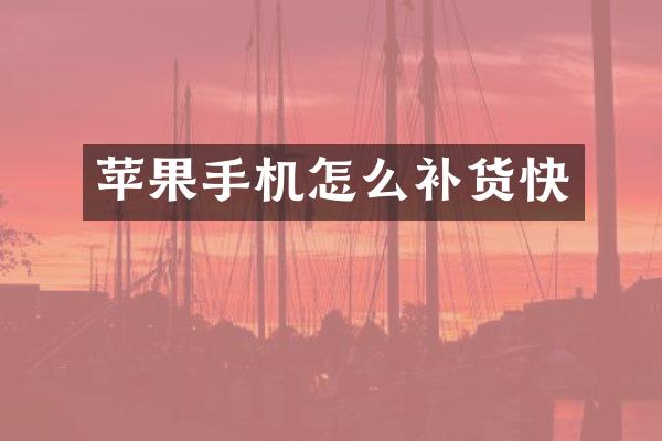 苹果手机怎么补货快