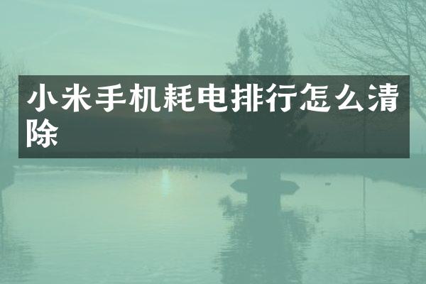 小米手机耗电排行怎么清除