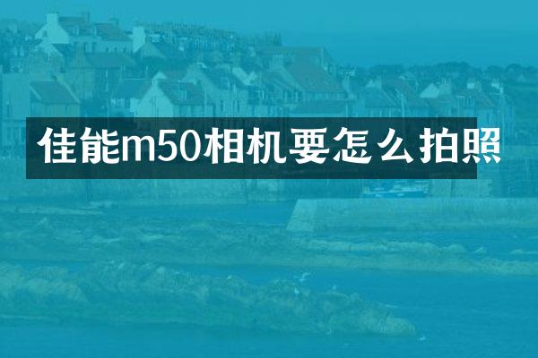 佳能m50相机要怎么拍照