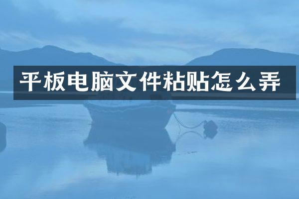 平板电脑文件粘贴怎么弄