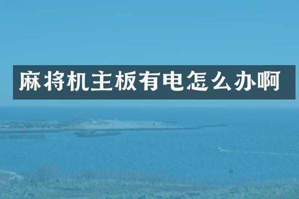 麻将机主板有电怎么办啊