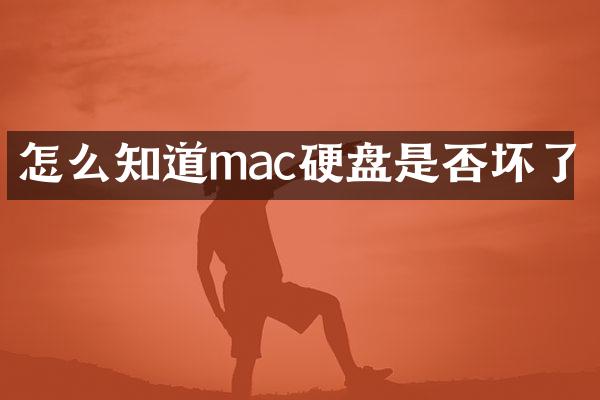 怎么知道mac硬盘是否坏了