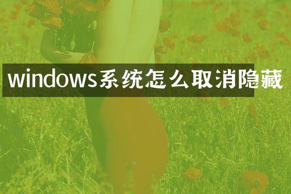 windows系统怎么取消隐藏