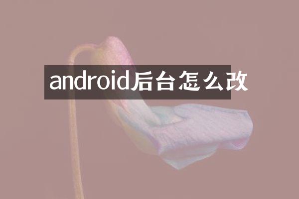 android后台怎么改