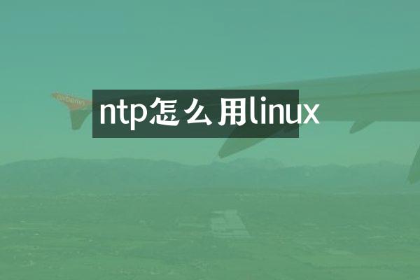 ntp怎么用linux