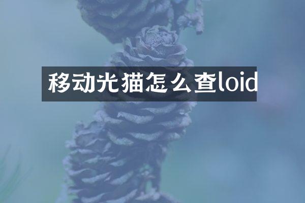 移动光猫怎么查loid