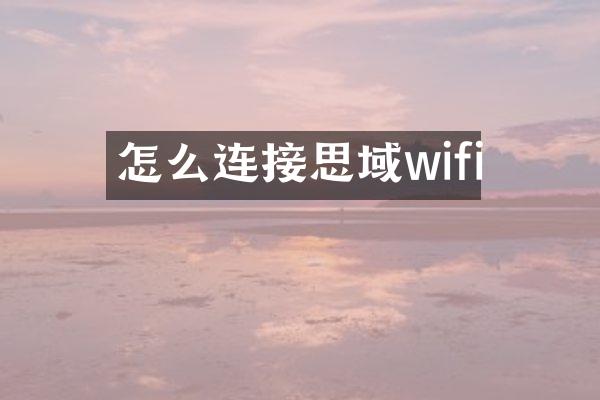 怎么连接思域wifi
