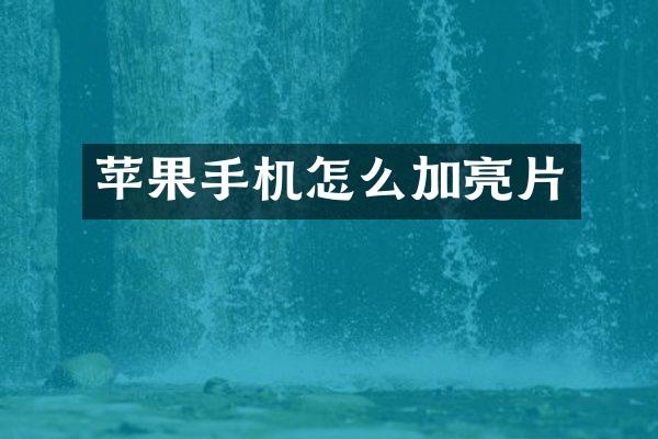苹果手机怎么加亮片