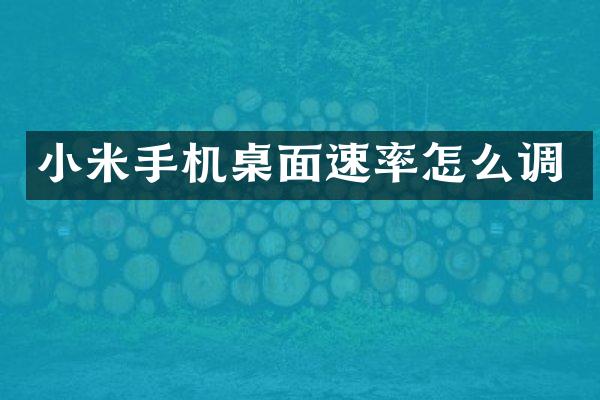 小米手机桌面速率怎么调