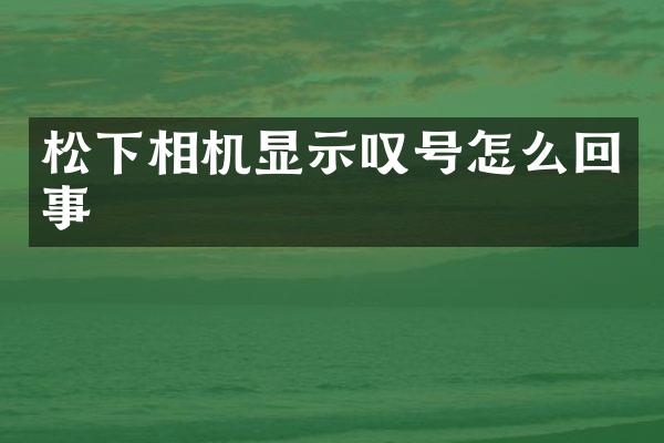 松下相机显示叹号怎么回事