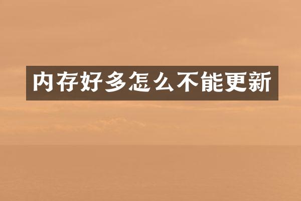 内存好多怎么不能更新