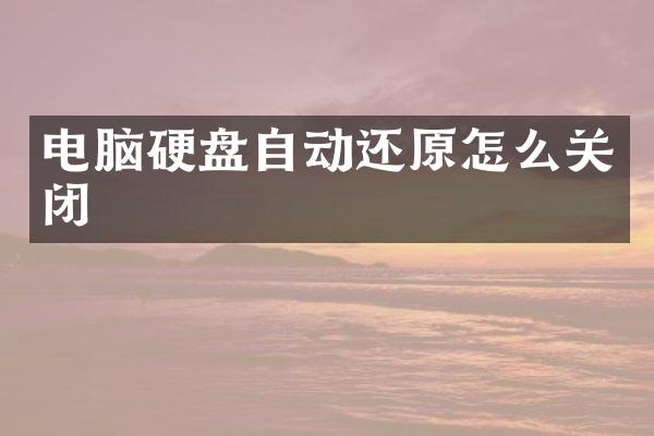 电脑硬盘自动还原怎么关闭